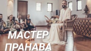 Очищение в поле Мастера.Все проблемы от невежества.Осознование. Мастер Пранава
