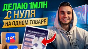 Как сделать 1 000 000 выручки на одном товаре с нуля  на Ozon | Полная стратегия на старте 2026 года