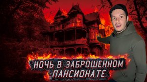 Я пережил Кошмарную Ночь в Заброшенном Пансионате