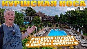 Российская Европа: моя поездка на Куршскую косу в 2025!