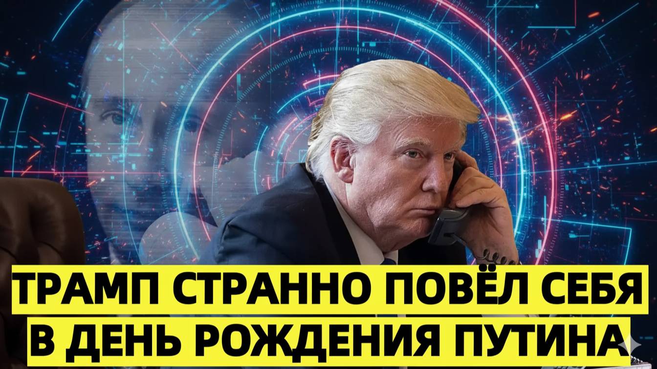 Трамп странно повёл себя в день рождения Путина — Вашингтон в недоумении