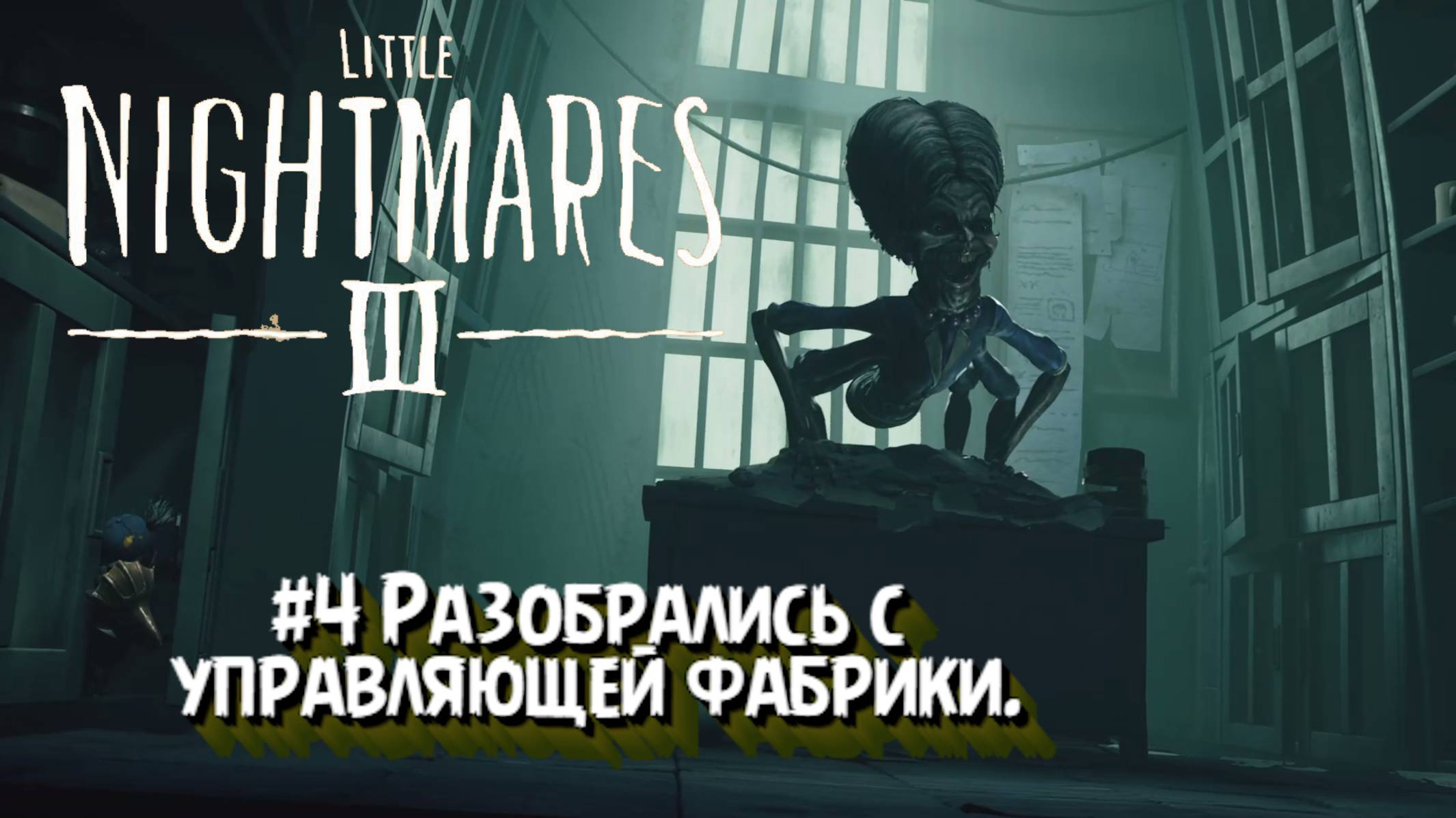 Little Nightmares III:Прохождение:#4 Управляющая фабрики.