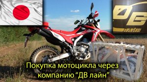 Процесс покупки мотоцикла с аукциона Японии