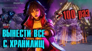 Фарм Хранилищ Кайроса: Полный дроп и разбор всего лута