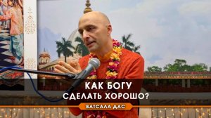 Как Богу сделать хорошо?
