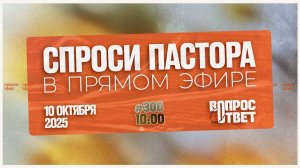 №300 | ОТВЕТЫ НА ВОПРОСЫ | 10 Октября, 2025