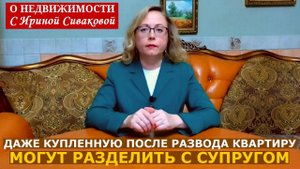 Квартира куплена после развода, но ее все равно могут разделить с супругом: два случая