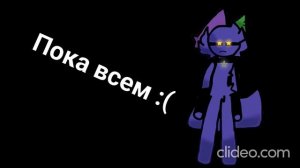 Пора прощаться...