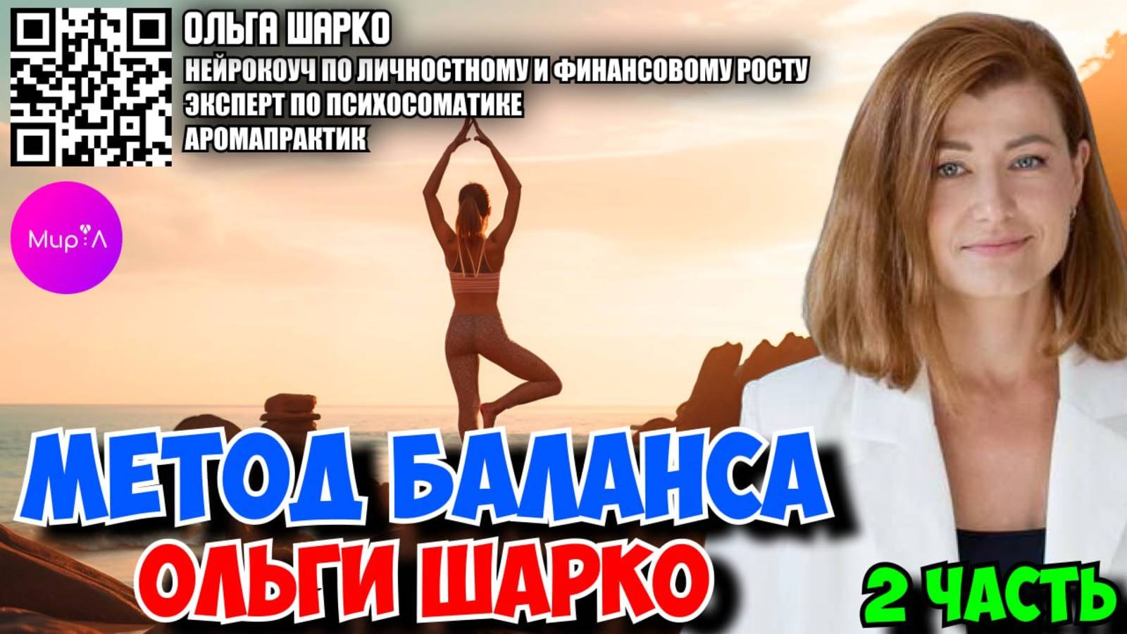 Ольга Шарко..МЕТОД БАЛАНСА ОЛЬГИ ШАРКО. ЧАСТЬ 2 - ЭНЕРГИЯ И ФОКУС.