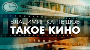 Владимир Картышов - Такое Кино (2024) (HD)