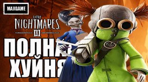 Обзор Little Nightmares 3 | Душный Кошмар