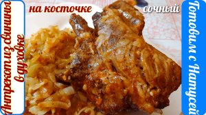 Антрекот из свинины в духовке. Рецепт на луковой подушечке. Сочный антрекот из свинины!