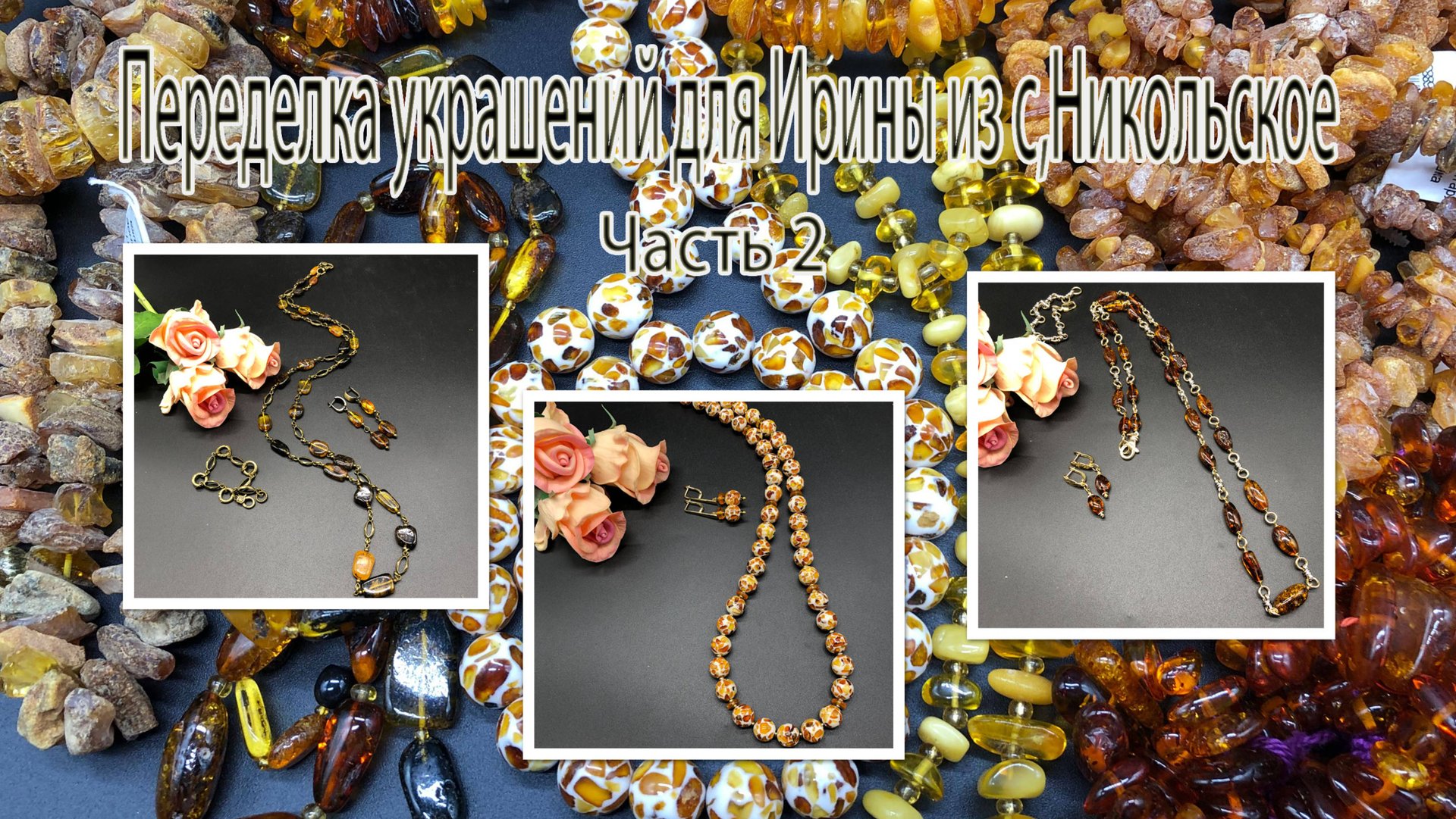 Цепочки и бусы с ЯНТАРЁМ. Переделка украшений для Ирины из с.Никольское. Часть 2. смотреть онлайн