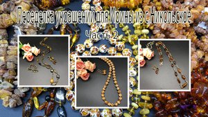 Цепочки и бусы с ЯНТАРЁМ. Переделка украшений для Ирины из с.Никольское. Часть 2.