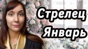 Стрелец гороскоп,астрологический прогноз на январь 2026 года #стрелец