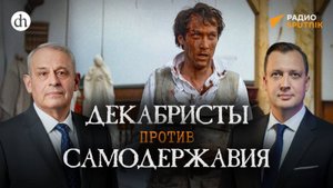 Декабристы против самодержавия / Борис Кипнис и Егор Яковлев