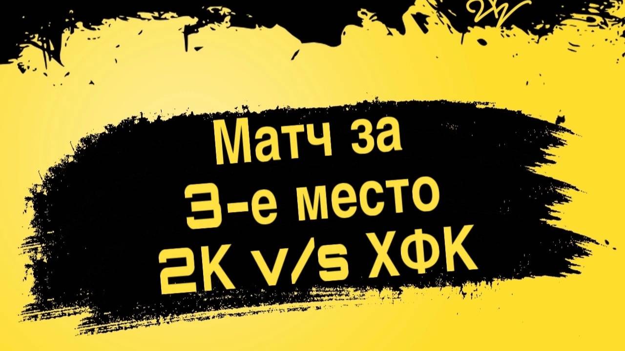 Матч ХФК-2К