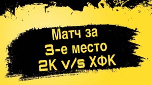 Матч ХФК-2К