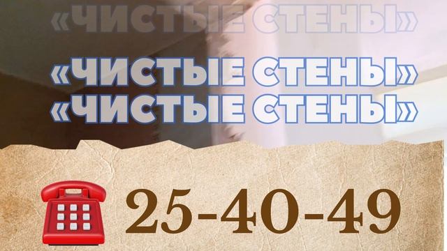 Чистые стены