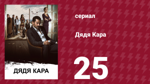 Дядя Кара 1 сезон 25 серия (сериал, 2012)
