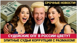 СЕНСАЦИЯ! ОПГ ЭЛИТНЫЕ СУДЬИ КОРРУПЦИЯ С РАЗМАХОМ! ТАКОГО ЕЩЕ НЕ БЫЛО В РОССИИ