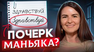 ПОЧЕРК РАССКАЖЕТ ВСЁ? Почему судебные эксперты НЕ ВЕРЯТ в связь почерка и характера