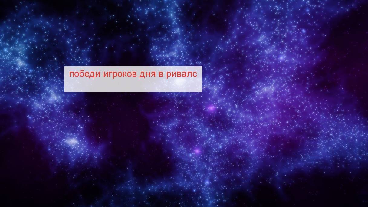 убил игроков дня в ривалс