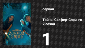 Тайны Салфер-Спрингс 2 сезон 1 серия «Только время покажет» (сериал, 2022)