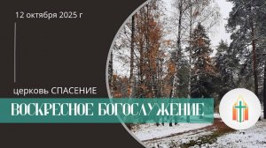 Богослужение 12.10.2025 l Двуреченский Андрей, Анисимов Павел