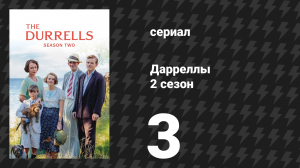 Дарреллы 2 сезон 3 серия (сериал, 2017)