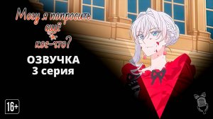 Могу я попросить еще кое-что? - 3 серия [Ушастая озвучка]