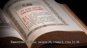 Евангелие от Луки, зачало 26, глава 6, стих 31-36. Православный календарь 12 октября 2025