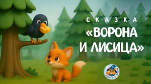 Ворона и Лисица | Лу Кошкин