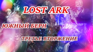 LOST ARK ЮЖНЫЙ БЕРН ТРЕТЬЕ ВТОРЖЕНИЕ