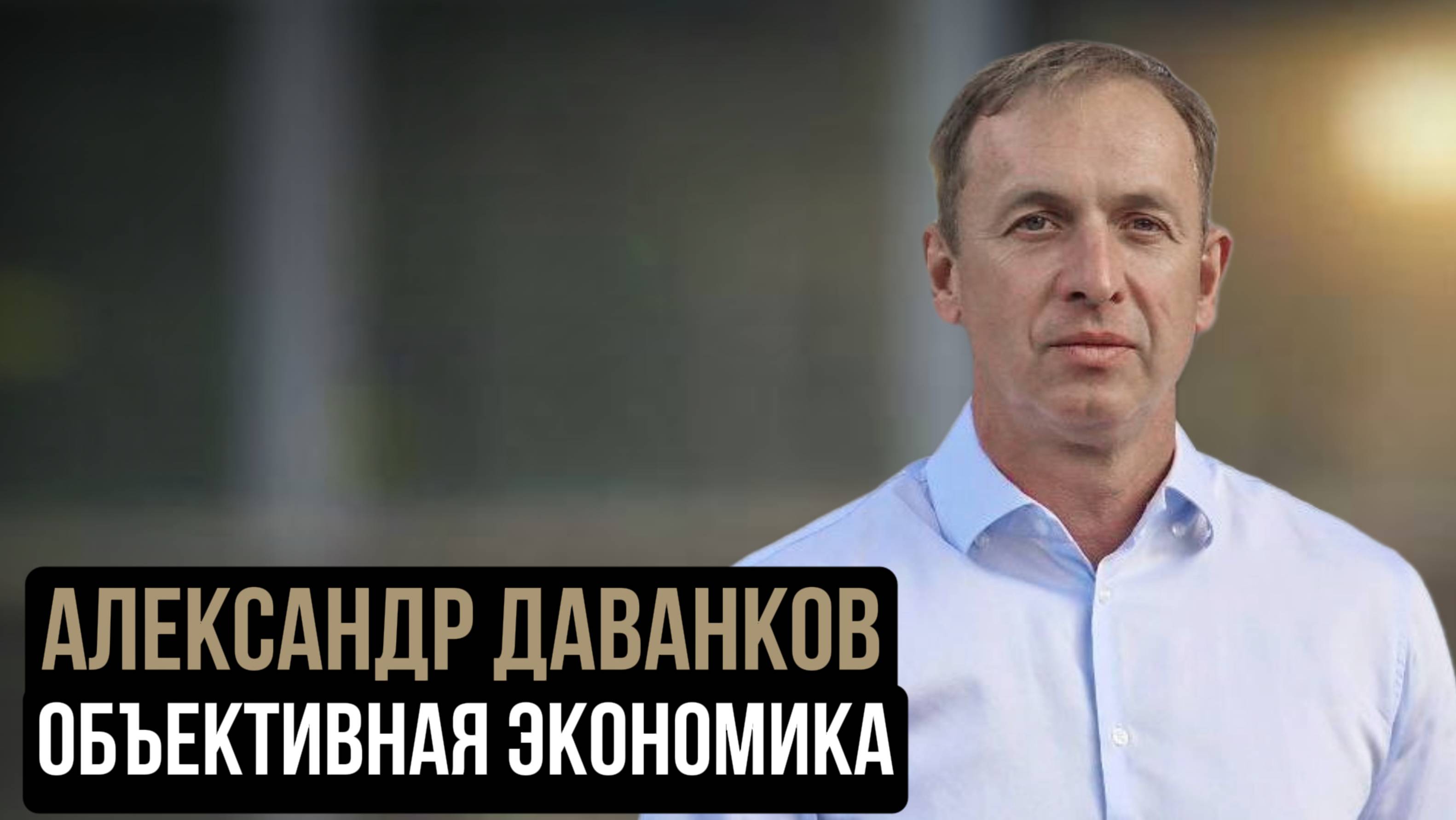Объективная экономика. Александр Даванков. Социальный НАРРАТИВ | Talk 017