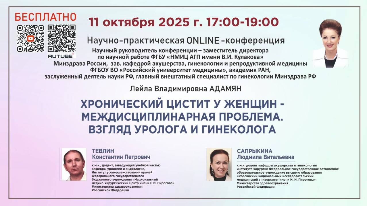 Хронический цистит - междисциплинарная проблема. взгляд уролога и гинеколога