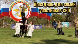 Праздник в поддержку семей участников СВО и малообеспеченных семей в Петергофе