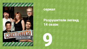 Разрушители легенд 14 сезон 9 серия «Спецвыпуск Reddit» (документальный сериал, 2016)