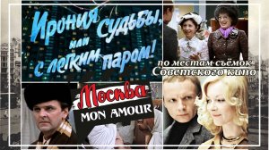 "Москва MonAmour" Выпуск №4. По местам Советского кино (часть 4. Ирония судьбы)