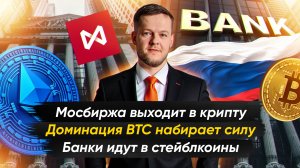 МОСБИРЖА ВЫХОДИТ В КРИПТУ | Крипто-новости с Ильей Сдобниковым
