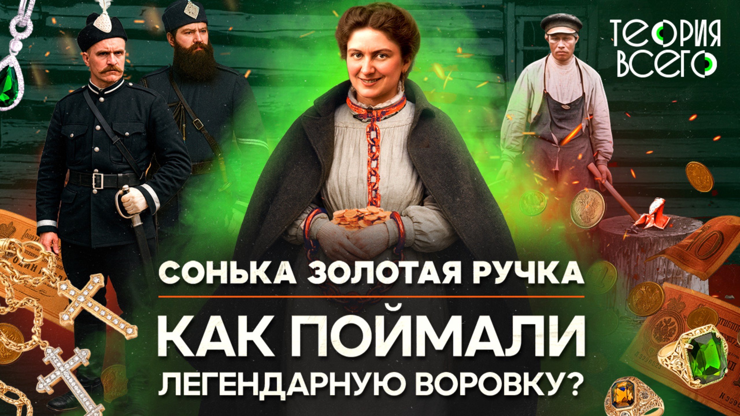 Сонька Золотая Ручка / Королева воров Дореволюционной России / Правда и вымысел | Теория Всего