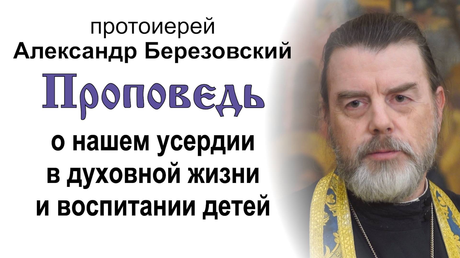 О нашем усердии в духовной жизни и воспитании детей (2025.10.10). Прот. Александр Березовский