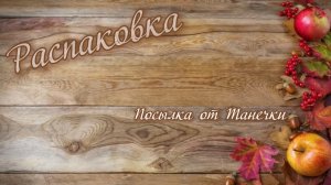 Распаковка посылочки • Unpacking a package