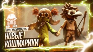 ФИНАЛ 🅖 Little Nightmares III ПРОХОЖДЕНИЕ НА РУССКОМ ИГРОФИЛЬМ СЮЖЕТ КООПЕРАТИВ