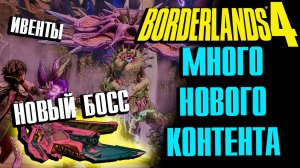 Обновления 2025: Ивенты, Карта Хранилища, Новые Легендарки и Босс в Borderlands 4
