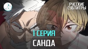 Санда - 1 серия [Субтитры | Kazoku Project]