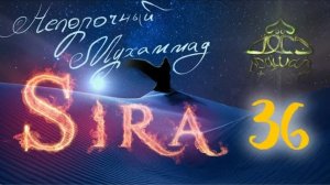 36. СИРА ПРОРОКА МУХАММАДА - Перед Битвой Бадр - ЯСИР КАДИ