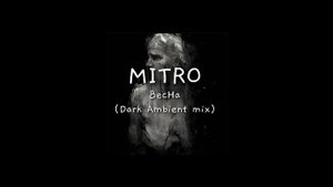 MITRO - Весна (Dark Ambient mix)