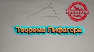 Теорема Пифагора, геометрия 8 класс, три способа доказательства