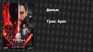 Трон: Арес (фильм, 2025)
